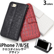 iPhone SE(第二/三世代) アイフォン スマホケース iphoneケース 手帳型 iPhone7 8 クロコダイル デザイン
