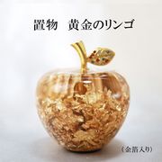 置物 黄金のリンゴ 金箔 風水 開運 幸福 幸運 金運 運気上昇 幸運のアップル 彫り物
