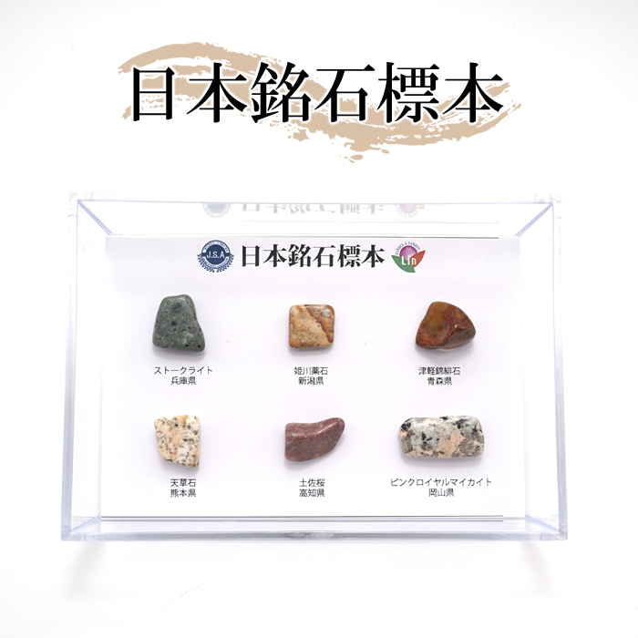 【日本の石】 日本銘石標本 原石 貴重 ストークライト