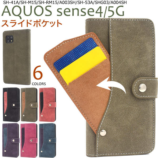 スマホケース 手帳型 AQUOS sense4 AQUOS sense4 lite AQUOS sense4 basic AQUOS sense5G スライドカード