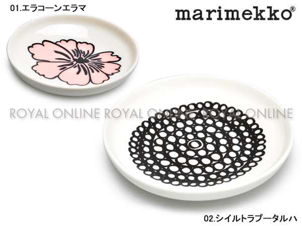 Y) 【マリメッコ】 69607 69663 食器 プレート 8.5cm 北欧 丸皿 小皿 シンプル 全2色