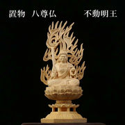 置物　木彫り　八尊仏　不動明王（ふどうみょうおう)　信仰　明王　厄除災難　悪魔退散　ヒノキ　檜