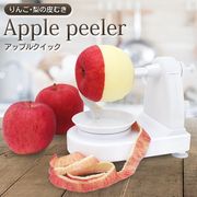 アップルピーラー/りんご・梨の皮むき器/手動式/ハンドルを回すだけ/オレンジ皮剥き付き/リンゴ皮むき器