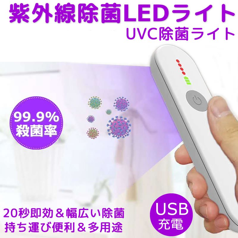 紫外線除菌ライト UVC殺菌ライト  ウイルスカット  操作簡単 滅菌 USB充電 400mAh 強力殺菌