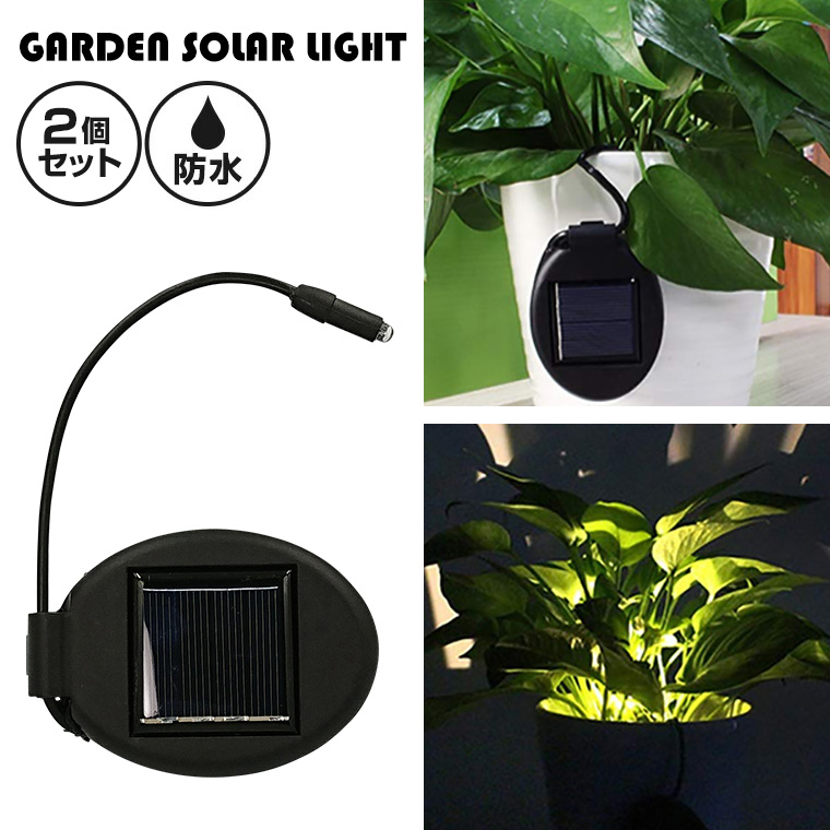 ガーデンライト ソーラー 鉢植えライト 屋外 防水 フラワー ポット 花壇 観葉植物 ライトアップ DIY LED