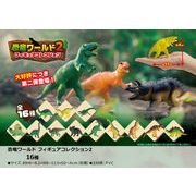 恐竜ワールドフィギュアコレクション2