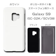 Galaxy S9 SC-02K SCV38 対応 無地 PCハードケース 　368 スマホケース ギャラクシー