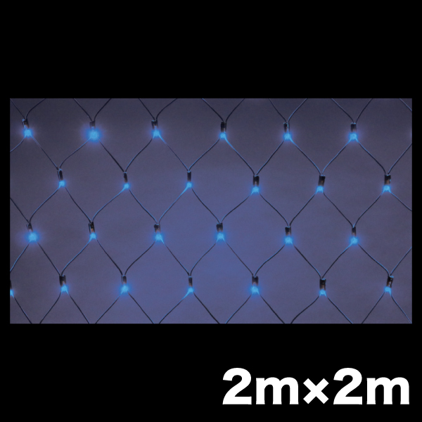 LEDクロスネット ニューハイグレードタイプ 2×2m 青