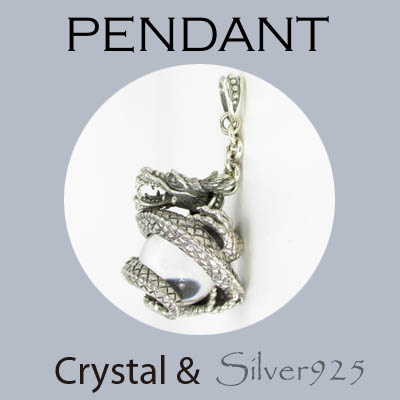 ペンダント-11 / 4-62 ◆ Silver925 シルバー ペンダント ドラゴン 龍 水晶 (L)