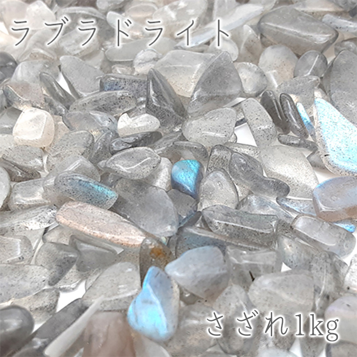 レアさざれ1kg 袋入り ラブラドライト