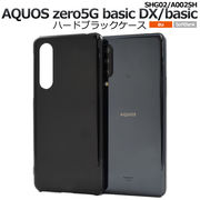 スマホケース ハンドメイド AQUOS zero5G basic DX(SHG02)/zero5G basic(A002SH)用ハード