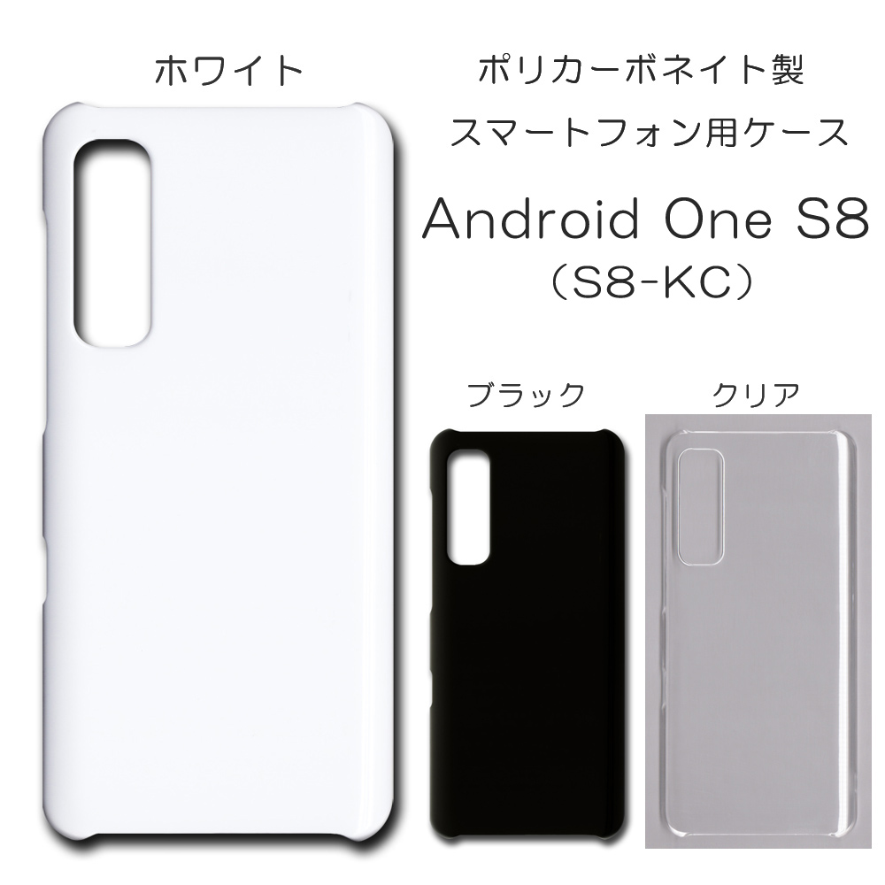 !!SALE中!! Android One S8 (S8-KC) 対応 無地 PCハードケース  633 スマホケース アンドロイド