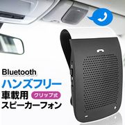 車載Bluetoothスピーカー/ハンズフリーキット/通話/音楽再生/かんたん切替/充電式/クリップ式スピーカーI