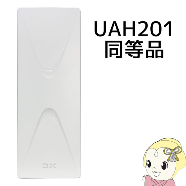 【お買い得4台セット】 UH20A DXアンテナ 家庭用 UHF 平面アンテナ (20素子相当)  UH20A-4SET