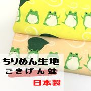 【和雑貨】【和土産】ちりめん生地　日本製　約90ｃｍ×約90ｃｍ幅　プリント　和柄　ごきげん蛙