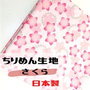 【和雑貨】【和土産】ちりめん生地　日本製　約90ｃｍ×約90ｃｍ幅　プリント　和柄　桜