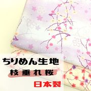 【和雑貨】【和土産】ちりめん生地　日本製　約90ｃｍ×約90ｃｍ幅　プリント　和柄　枝垂れ桜