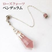 装飾ペンデュラム　ローズクォーツ　シルバー　恋愛　美しさ　ピンク