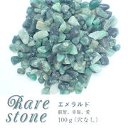 エメラルド レアさざれ石 【40】 (穴なし) 【100g】 ◆天然石 パワーストーン