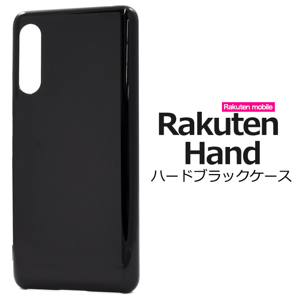 スマホケース 背面 ハンドメイド オリジナル デコ Rakuten Hand用ハードブラックケース スマホカバー