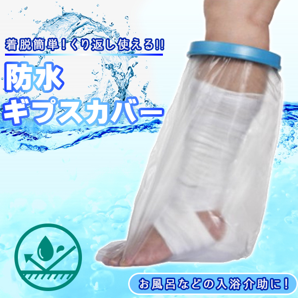 防水 ギプスカバー お風呂 足 腕 防水カバー ギブス 入浴カバー シャワーカバー 入浴介助用品 包帯 雑貨 トレススターホールディングス 株式会社 問屋 仕入れ 卸 卸売の専門 仕入れならnetsea 防水 ギプスカバー お風呂 足 腕 防水カバー ギブス 入浴カバー シャワーカバー 入浴介助用品 包帯 雑貨 トレススターホールディングス 株式会社 問屋 仕入れ 卸 卸売の専門 仕入れならnetsea