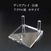 ディスプレイ　台座　アクリル製　中　約8.5×8.5cm　1個　スタンド　インテリア