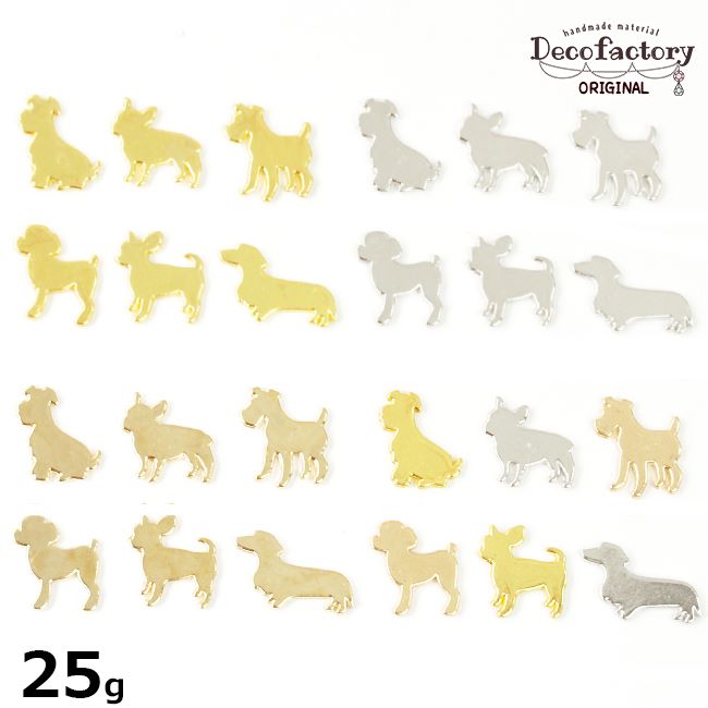 【メタルパーツ】25g 約25個 犬の封入パーツ 6種類アソートセット (全4種) 【DecoFactoryオリジナル】