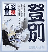 薬用入浴剤　名湯百景　登別（北海道）/日本製　　sangobath