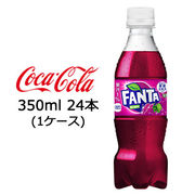 ☆● コカ・コーラ ファンタ グレープ PET 350ml 24本 (1ケース) 47545