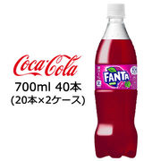 ☆● コカ・コーラ ファンタ グレープ PET 700ml 40本 (20本×2ケース) 47555