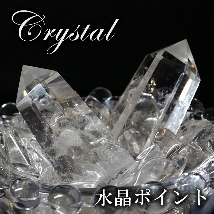 水晶 ポイント 原石 ブラジル産 六角柱  【 一点もの 】クリスタル 天然透明  空間の浄化  リフレッシュ