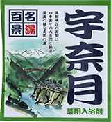 薬用入浴剤　名湯百景　宇奈月（富山県）/日本製　　sangobath
