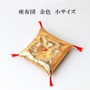 座布団　金色　ゴールド　小　丸玉台座　ディスプレイ　インテリア