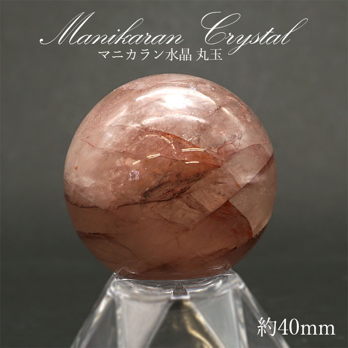 マニカラン 水晶 丸玉 ヒマラヤ産 40mm 88.2g【一点もの】 ピンク 浄化 ヒマラヤ水晶 天然石