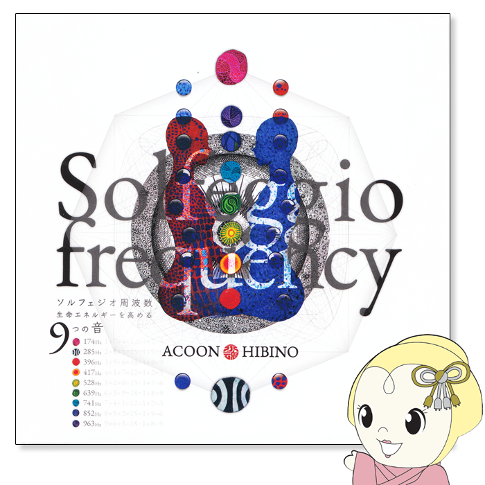 Solfeggio frequency ソルフェジオ周波数 生命エネルギーを高める9つの音