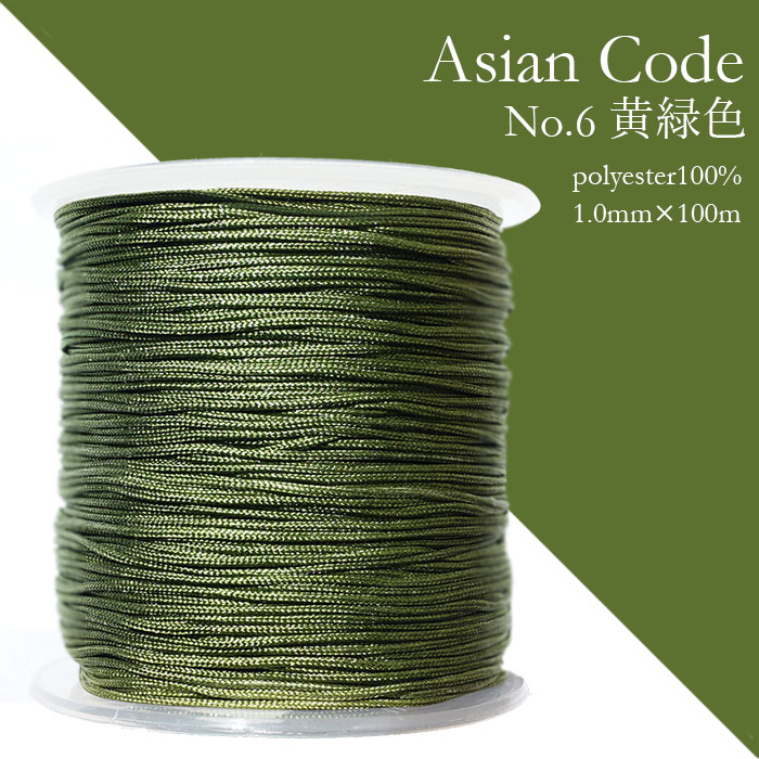アジアンコード　No.6　黄緑　1個　太さ1.0×長さ100m　台湾製　中国結紐　ポリエステル100%