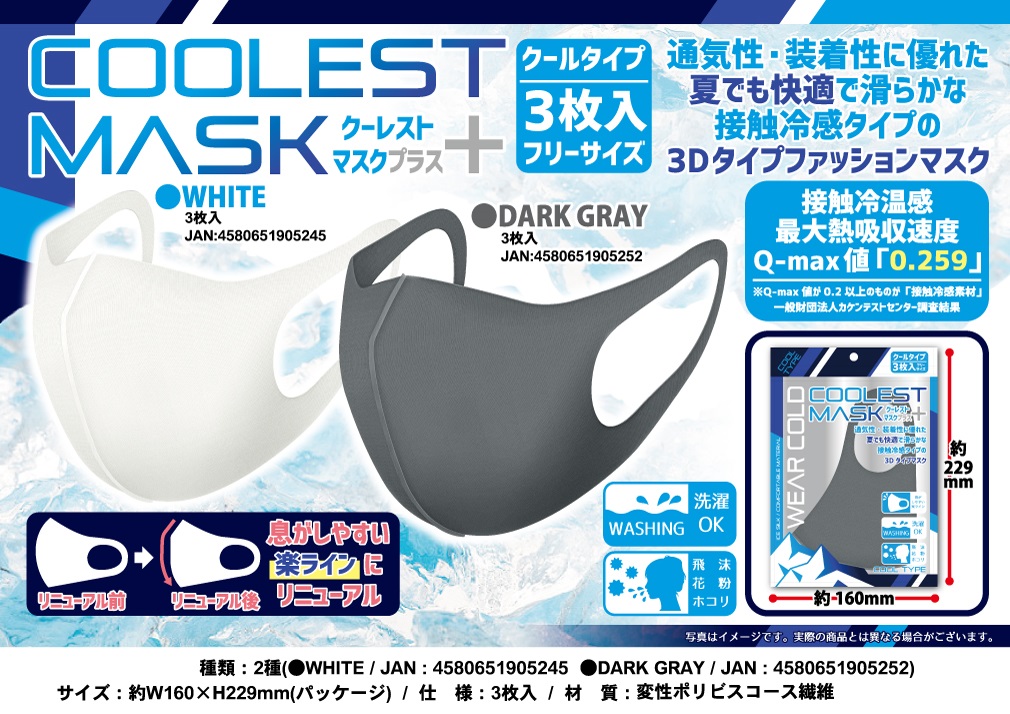 COOLEST MASKプラス（3枚入り　大人用）