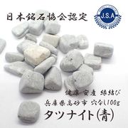【55】タツナイト（青）  日本銘石  さざれ石 (穴なし) 【100g】 ◆天然石 パワーストーン