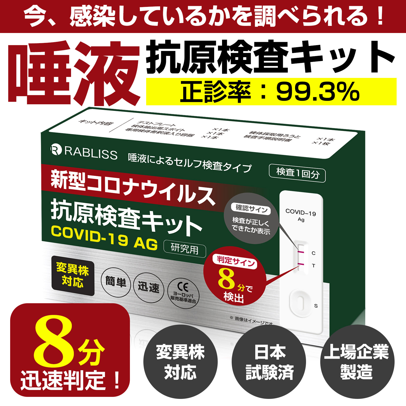 唾液で簡単検査 抗原検査キット 変異株対応 自宅でできる検査 【8分判定】 新型コロナウイルス