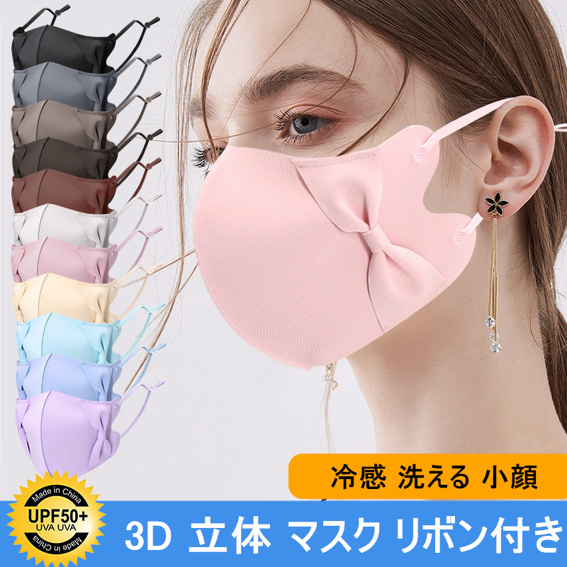 冷感マスク 洗える マスク 夏用 立体 3Dリボンマスク 大人 UVカット 涼しい