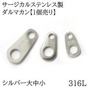 【3】ダルマカン大中小 シルバー サージカルステンレス製 316L【1個売り】