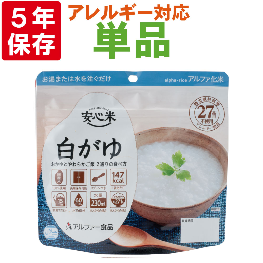 非常食 アルファ米 安心米 白がゆ 5年保存 食べ方2通り 雑貨 株式会社 ピースアップ 問屋 仕入れ 卸 卸売の専門 仕入れならnetsea