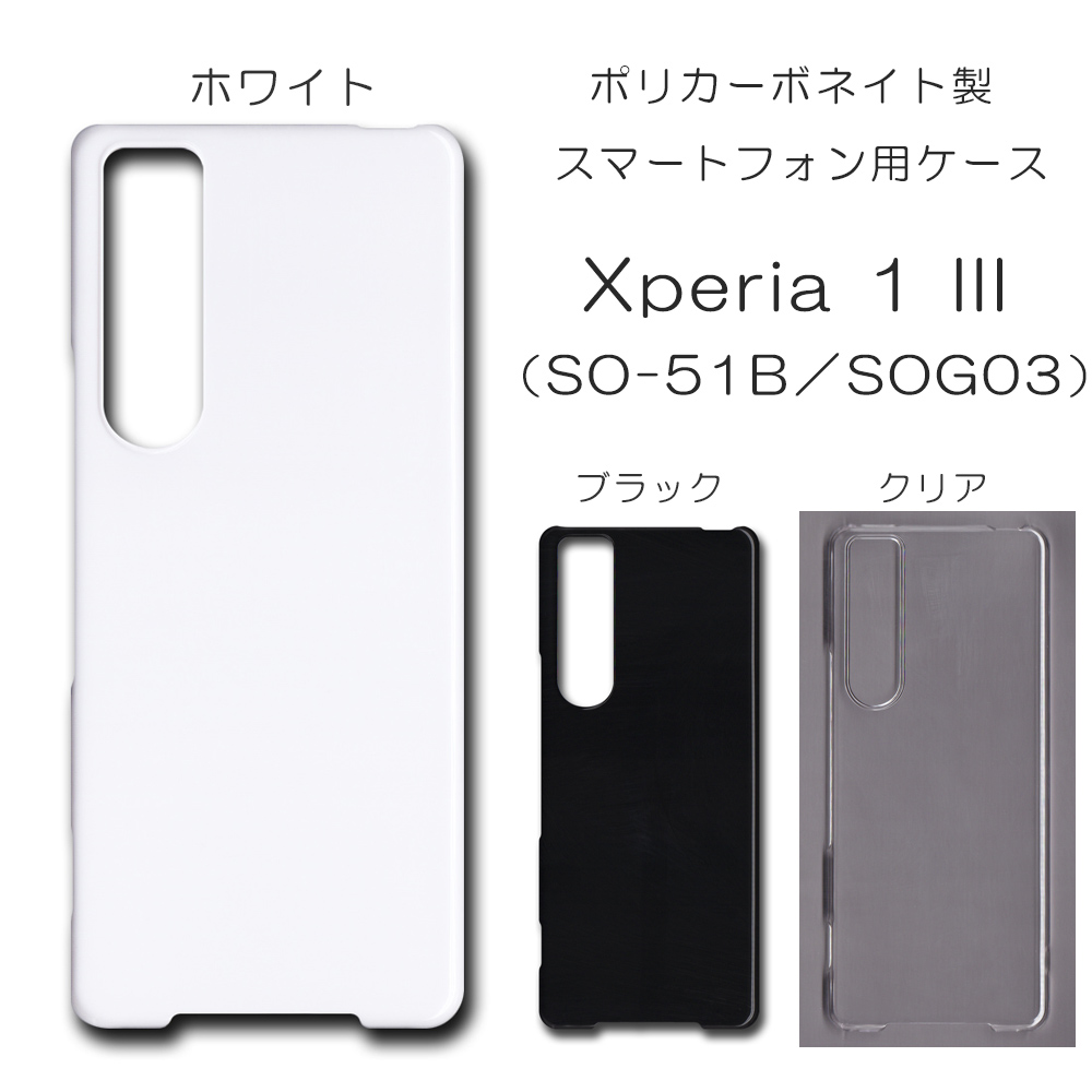 Xperia 1 III SO-51B／SOG03 対応 無地 PCハードケース 657 スマホケース エクスペリア