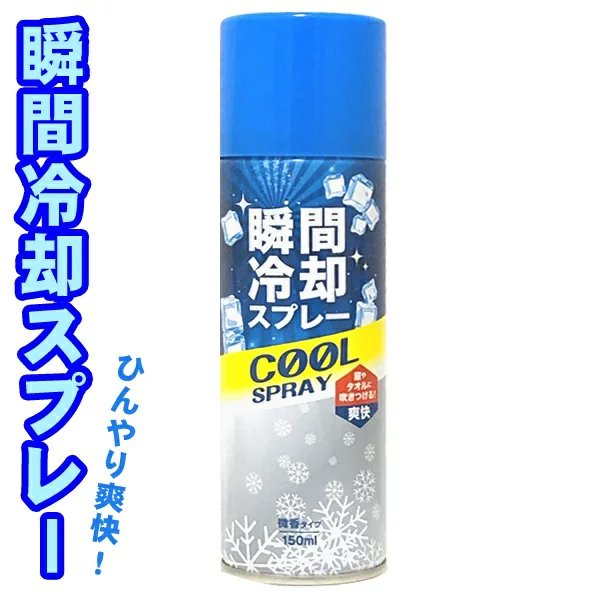 衣類用瞬間冷却コールドスプレー/微香/タオルに吹きつけてひんやり爽快/150mL/冷感グッズ/SPRAY-BT