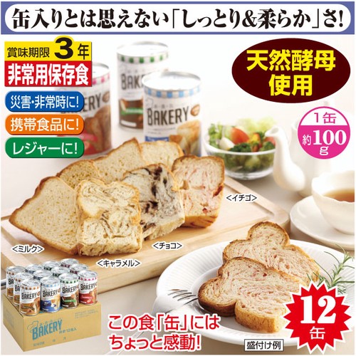 新食缶ベーカリー缶入りソフトパン 約100g×12缶