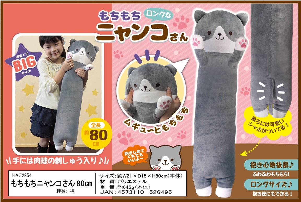 猫グッズ もちもちにゃんこさん80cmぬいぐるみ 雑貨 株式会社 トコトコ 問屋 仕入れ 卸 卸売の専門 仕入れならnetsea