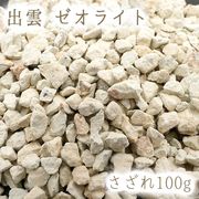 さざれ100g 袋入り 出雲ゼオライト 穴無し 島根県 日本の石 日本銘石