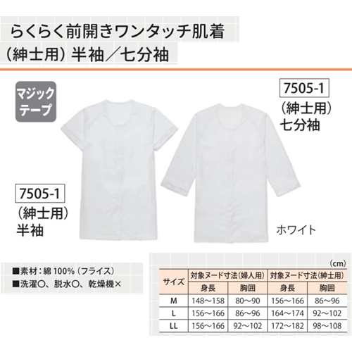 日本エンゼル 7505-1 らくらく前開きワンタッチ肌着（紳士用）半袖 M／ホワイト