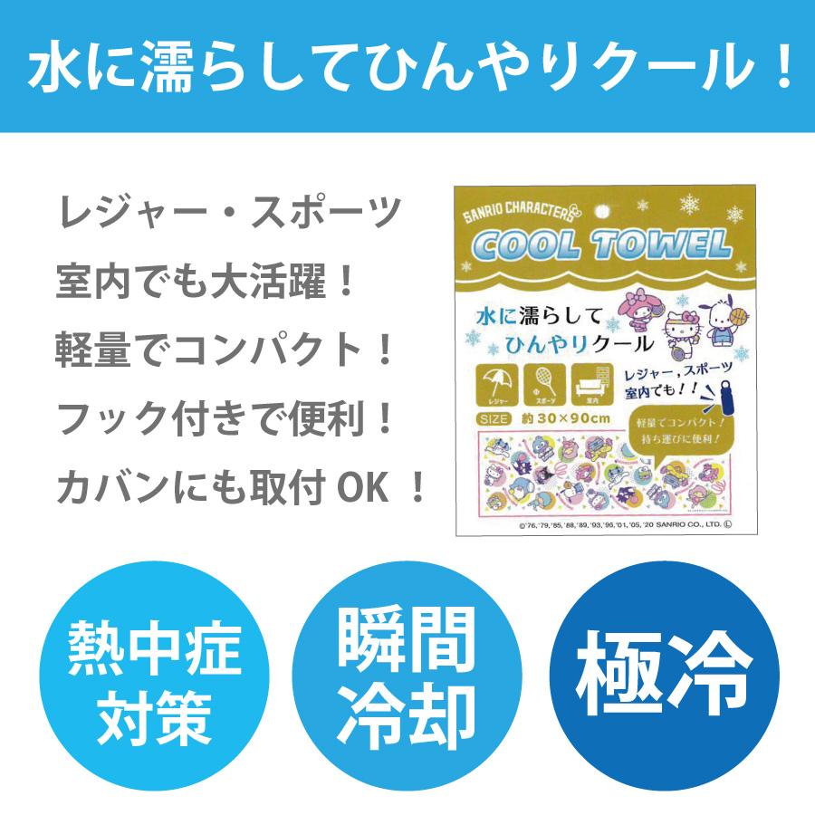 冷感タオル サンリオ クールタオル アイスタオル ボトル入り ひんやり 熱中症 ネッククーラー 30 90cm 雑貨 ユーテックスインターナショナル有限会社 問屋 仕入れ 卸 卸売の専門 仕入れならnetsea