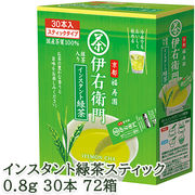 〇☆宇治の露製茶 伊右衛門 インスタント緑茶スティック 0.8g 30本 ×72箱(1ケース) 78010
